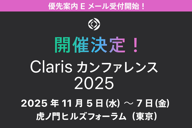Claris カンファレンス 2025