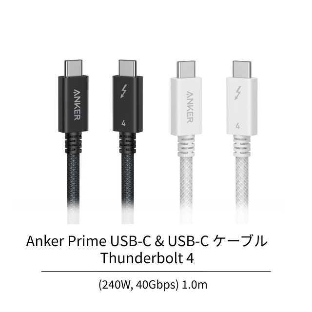 Anker Prime USB-C & USB-C ケーブル Thunderbolt 4 (240W, 40Gbps) 1.0m