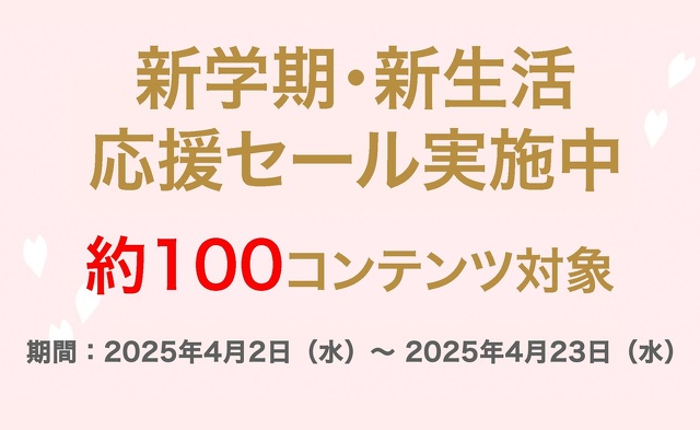 物書堂：新学期・新生活応援セール