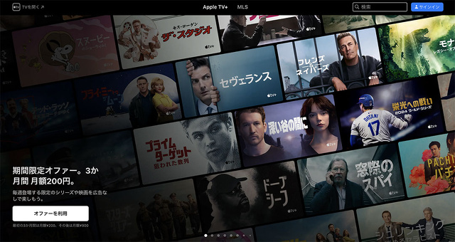 Apple TV+:期間限定オファー。3か月間 月額200円。