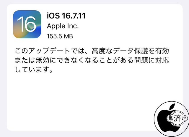 iOS 16.7.11 ソフトウェア・アップデート