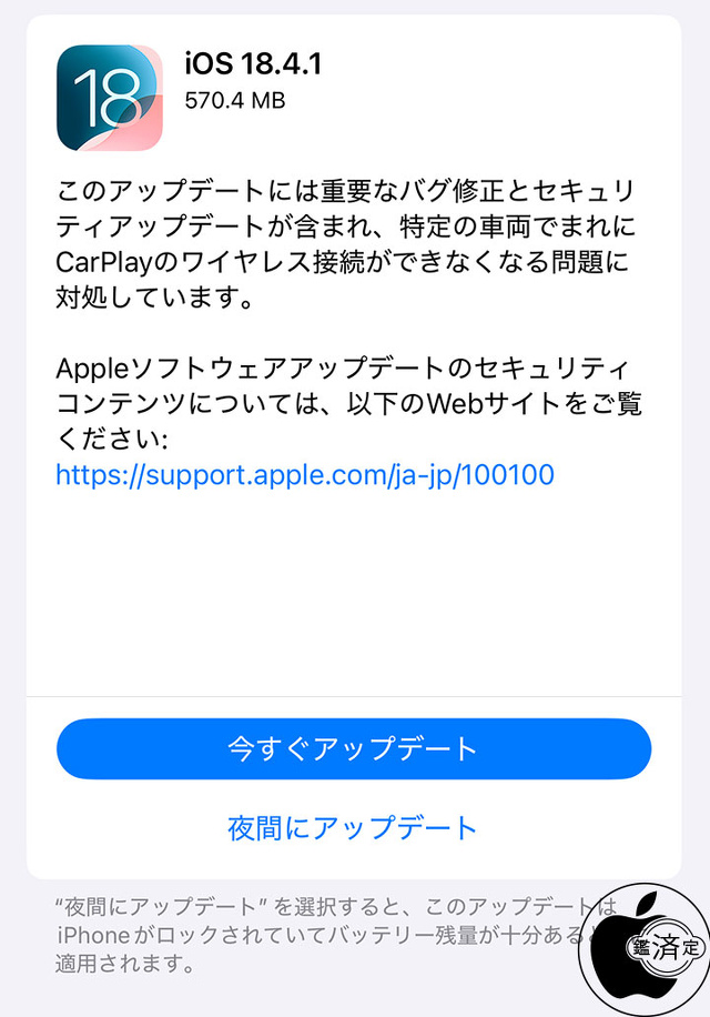 iOS 18.4.1 ソフトウェア・アップデート