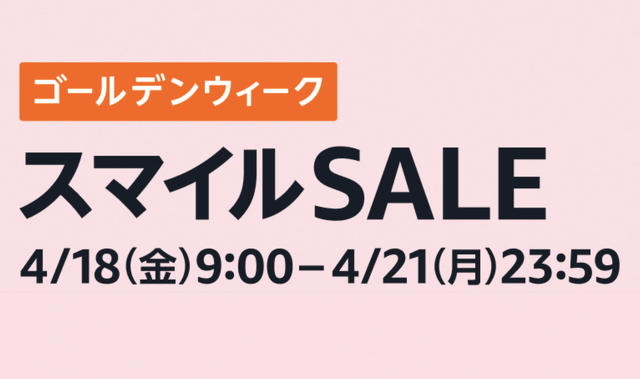 Amazon スマイルSALE