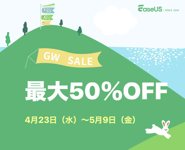 2025年ゴールデンウィーク特別セール