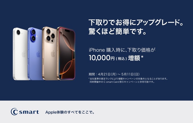【店舗限定】iPhone下取り税込10,000円増額キャンペーン