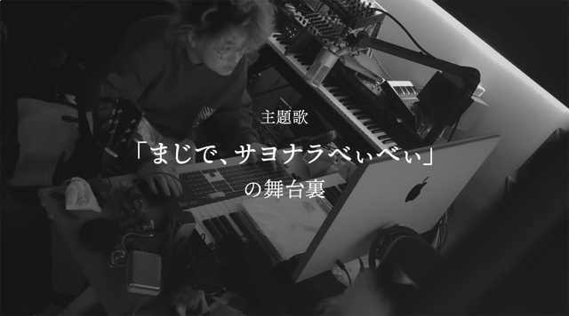 是枝裕和監督作品「ラストシーン」主題歌「まじで、サヨナラべぃべぃ」の舞台裏