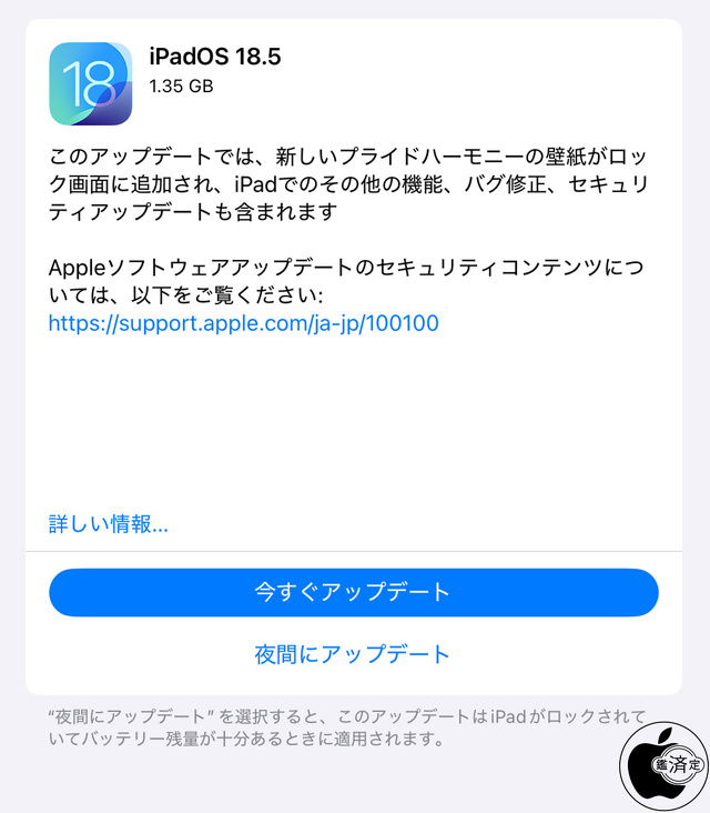 iPadOS 18.5 ソフトウェア・アップデート