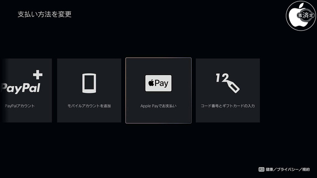 PlayStation 5でApple Pay支払い