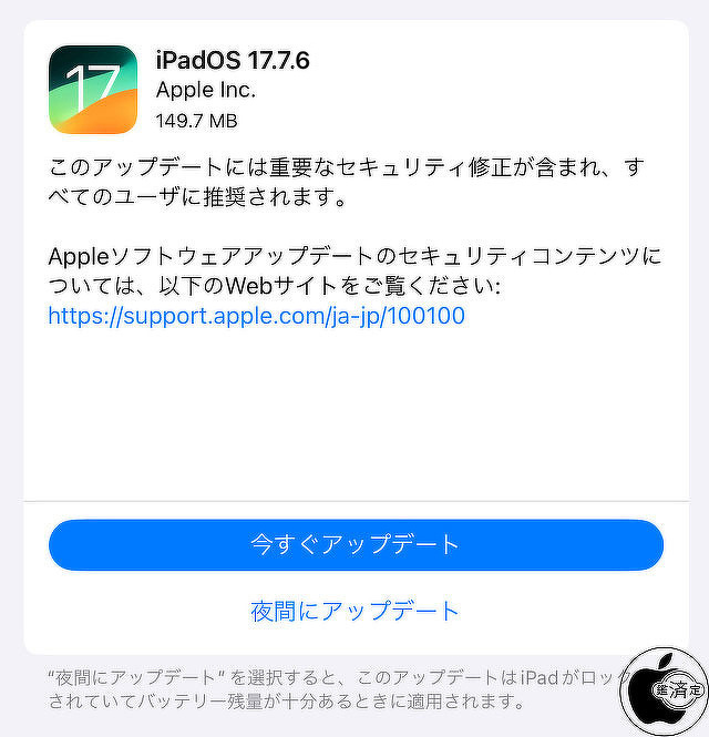iPadOS 17.7.6 ソフトウェア・アップデート