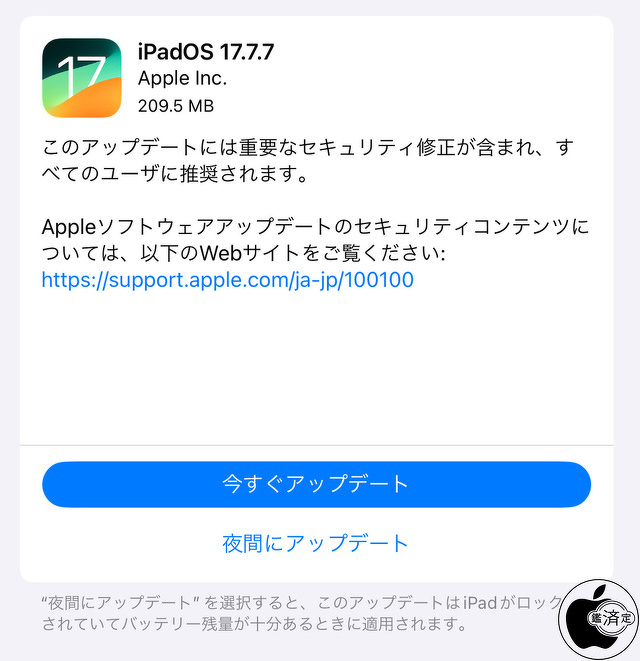 iPadOS 17.7.7 ソフトウェア・アップデート