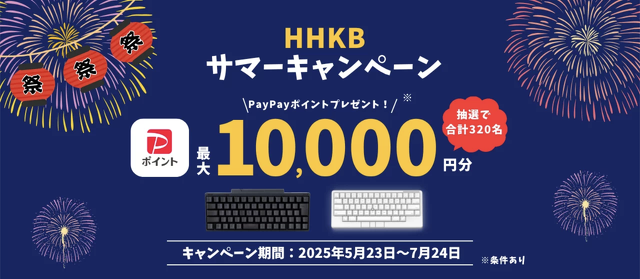 HHKBサマーキャンペーン