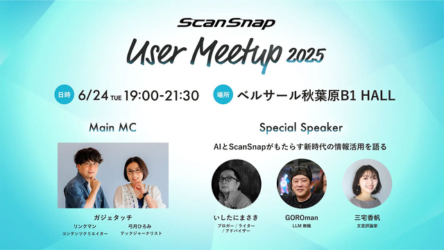 ScanSnapユーザーミートアップ2025～AIとScanSnapがもたらす新時代の情報活用～