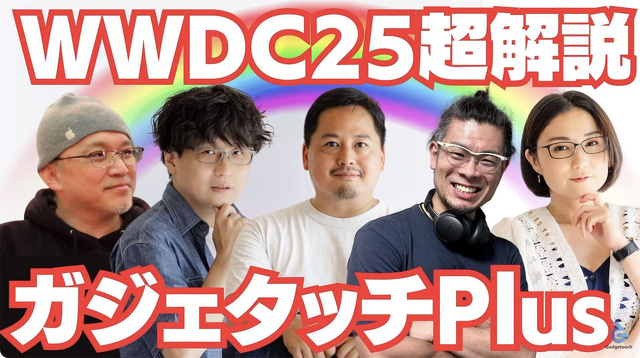 【ガジェタッチPlus】【 #WWDC25 超解説】新しいデザイン、Apple Intelligence、各OSの特徴は？ 
