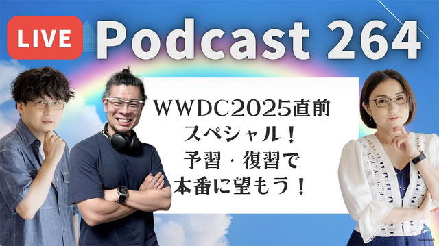 【ガジェタッチ】#264：WWDC2025直前スペシャル！予習・復習で本番に臨もう！