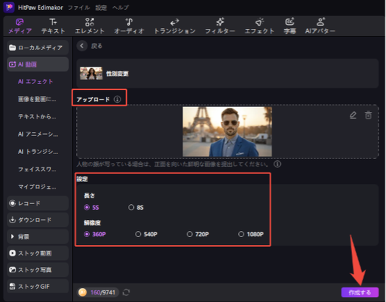 Edimakorで性別変換Step