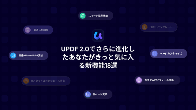 UPDF 2.0は、PDF作業を一変させる18の画期的な新機能を導入しました。