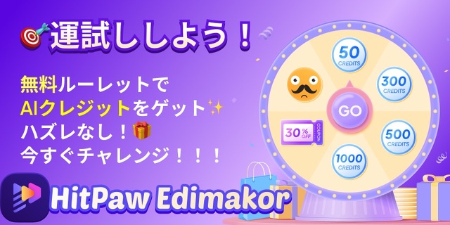 HitPaw Edimakor 大感謝セール
