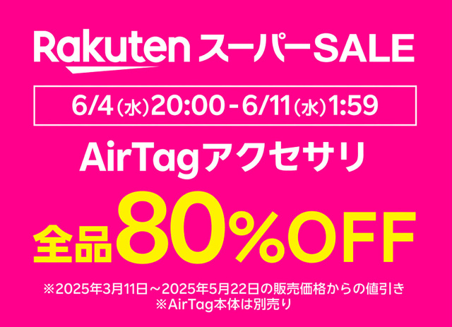AirTagアクセサリ 全品 80%オフ