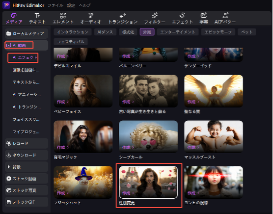 EdimakorでAIエフェクトで性別変更を選択