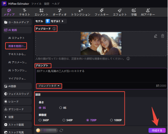 EdimakorのAI画像から動画でキス動画作成