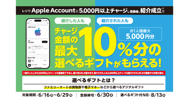 ファミリーマート｜Apple Account チャージ 友達紹介キャンペーン