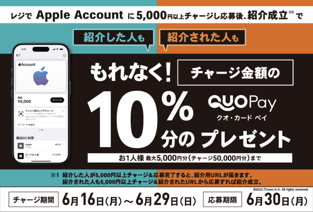 ローソン｜Apple Account チャージ 友達紹介キャンペーン