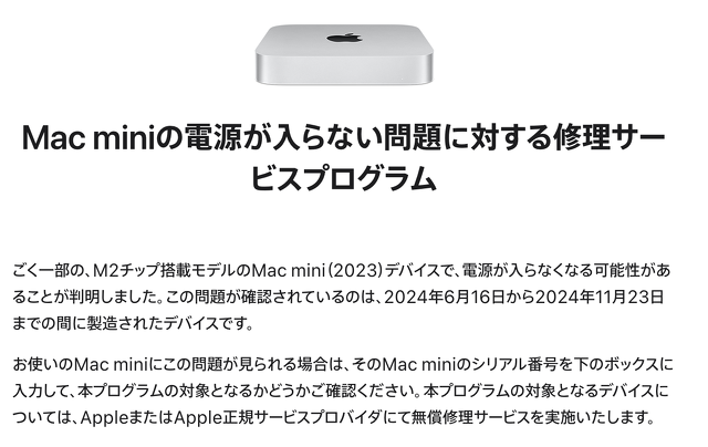 Mac miniの電源が入らない問題に対する修理サービスプログラム