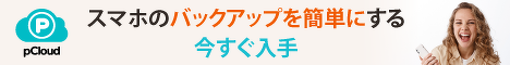 pCloud 20GB 無料プレゼント中!