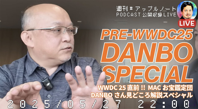【【WWDC25特集】DANBOさんの見どころを聞いてみた予習スペシャル - 週刊 #アップルノート Podcast プレミア】#264：WWDC2025直前スペシャル！予習・復習で本番に臨もう！