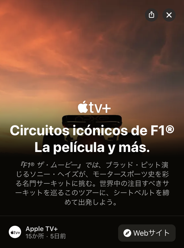 『F1® ザ・ムービー』も彩る有名サーキット