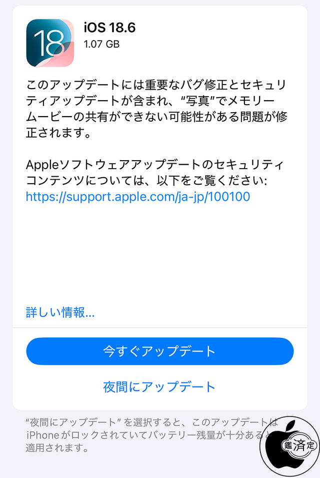 iOS 18.6 ソフトウェア・アップデート