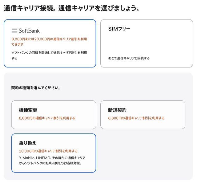 通信キャリア選択