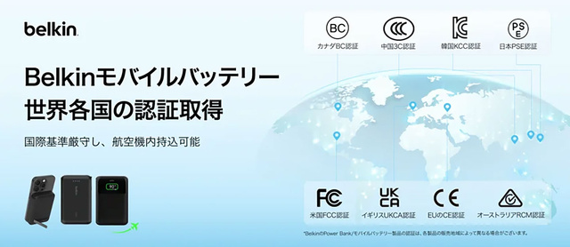 Belkinモバイルバッテリー世界各国の認証取得