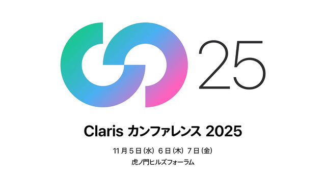 Claris カンファレンス 2025