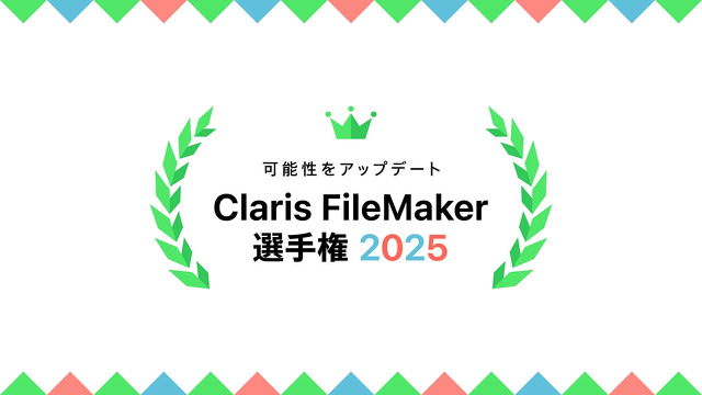 Claris FileMaker 選手権 2025