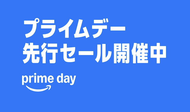 プライムデー先行セール 2025