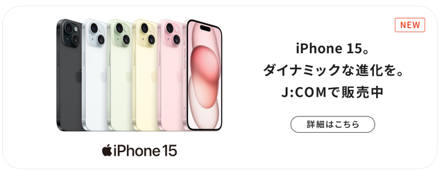 J:COM MOBILE：iPhone 15
