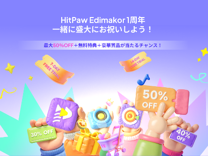 HitPaw Edimakor 1周年
