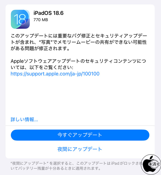 iPadOS 18.6 ソフトウェア・アップデート
