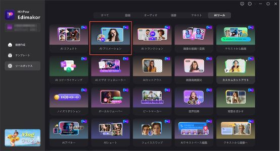 Edimakorのツールボックスで「AIアニメーション生成」機能を選択