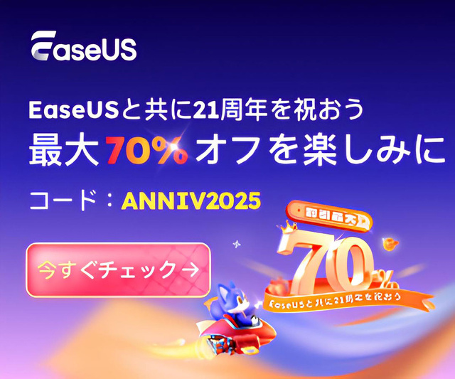 EaseUS 21周年記念セール