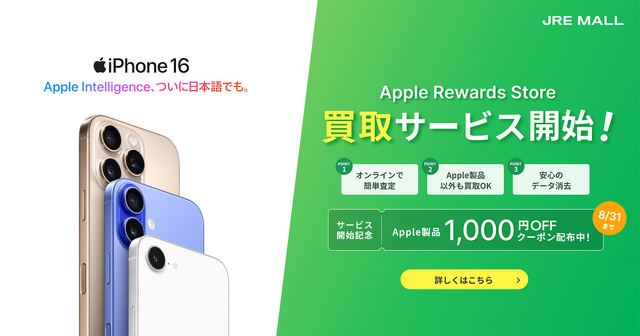 Apple Rewards Store JRE MALL店：買取サービス開始
