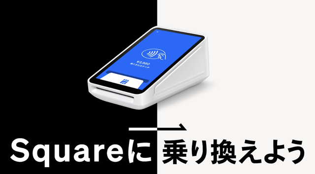 Square 乗換キャンペーン