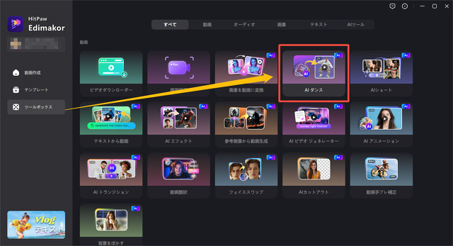EdimakorのAIダンス機能