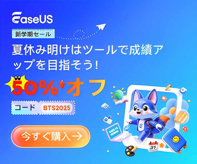 EaseUS 新学期セール