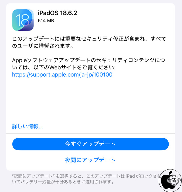 iPadOS 18.6.2 ソフトウェア・アップデート