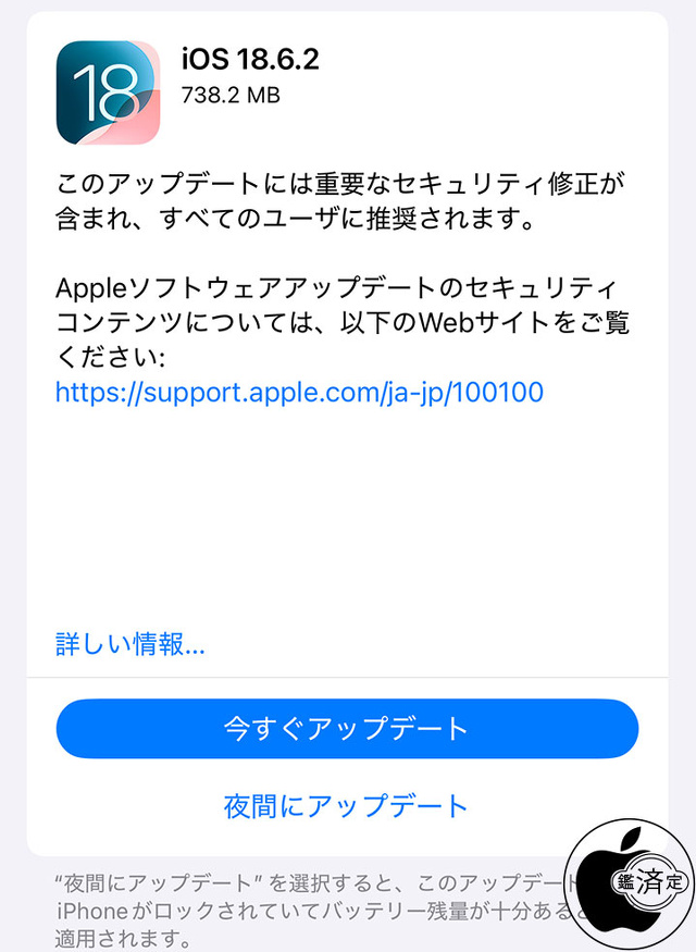 iOS 18.6.2 ソフトウェア・アップデート