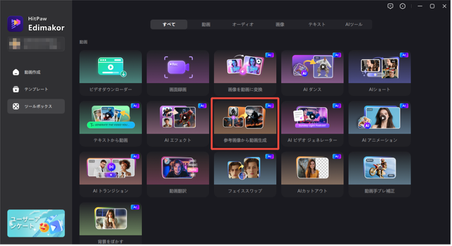 ツールボックスの参考画像から動画生成