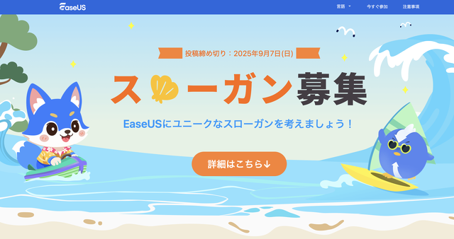 EaseUS スローガン募集キャンペーン