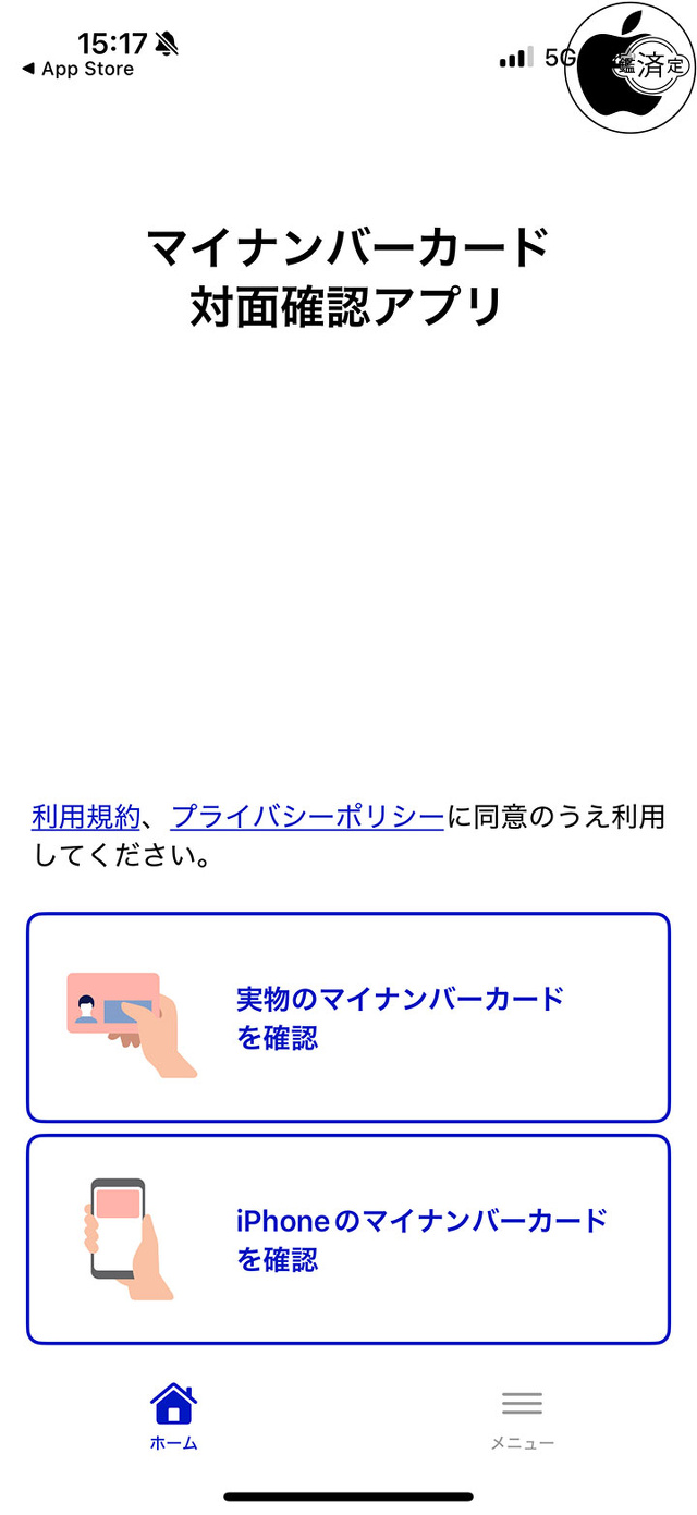 マイナンバーカード対面確認アプリ